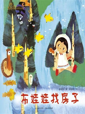 cover image of 布娃娃找房子